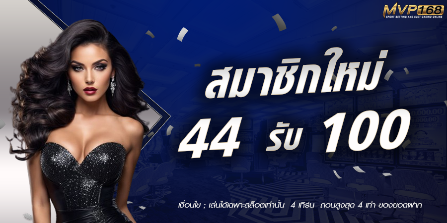 -44-รับ-100.png