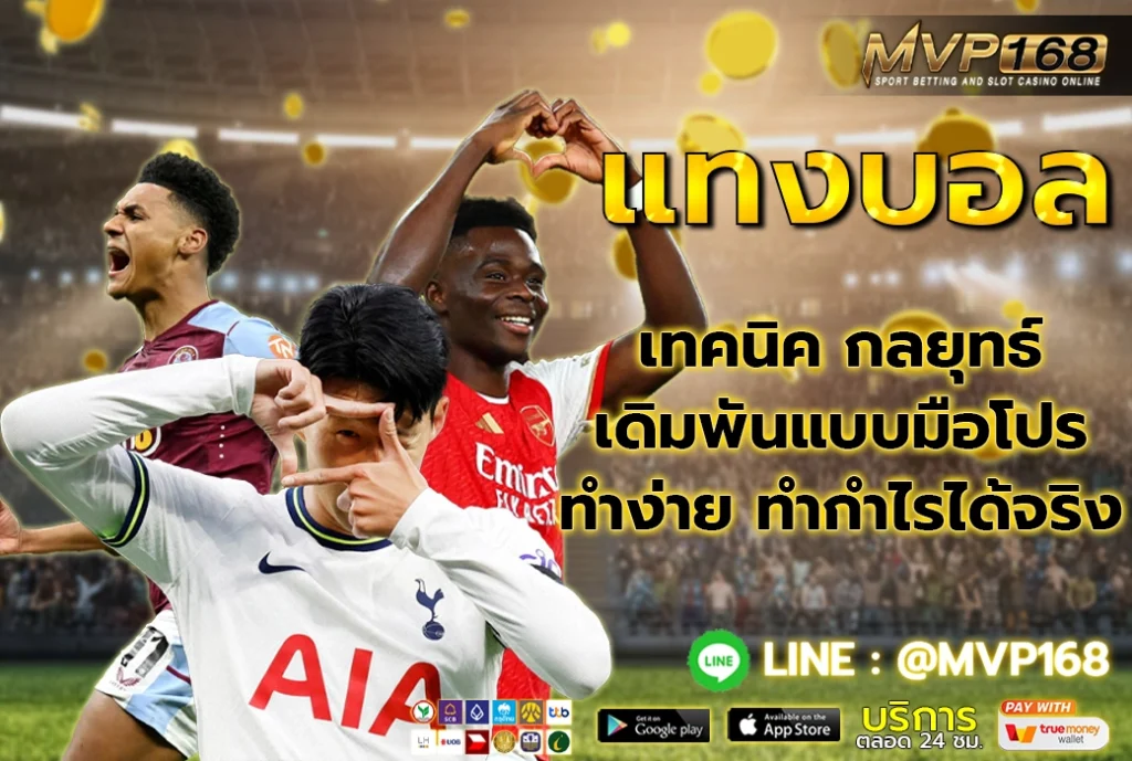 กลยุทธ์การ แทงบอล แบบมือโปร ทำง่ายได้จริง
