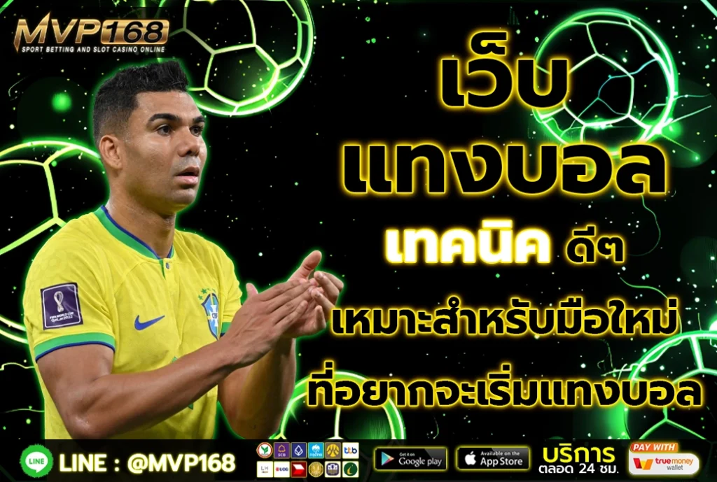 เว็บ แทงบอล 3