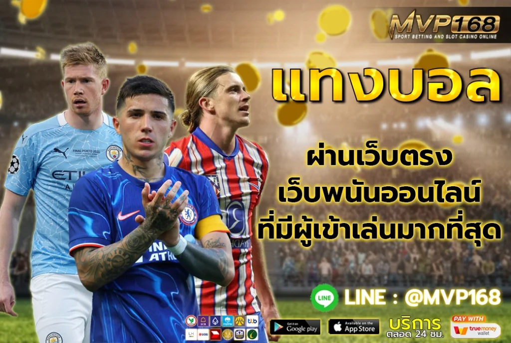 แทงบอล ผ่านเว็บตรง เว็บพนันออนไลน์ที่ดีที่สุด แห่งปี 2025