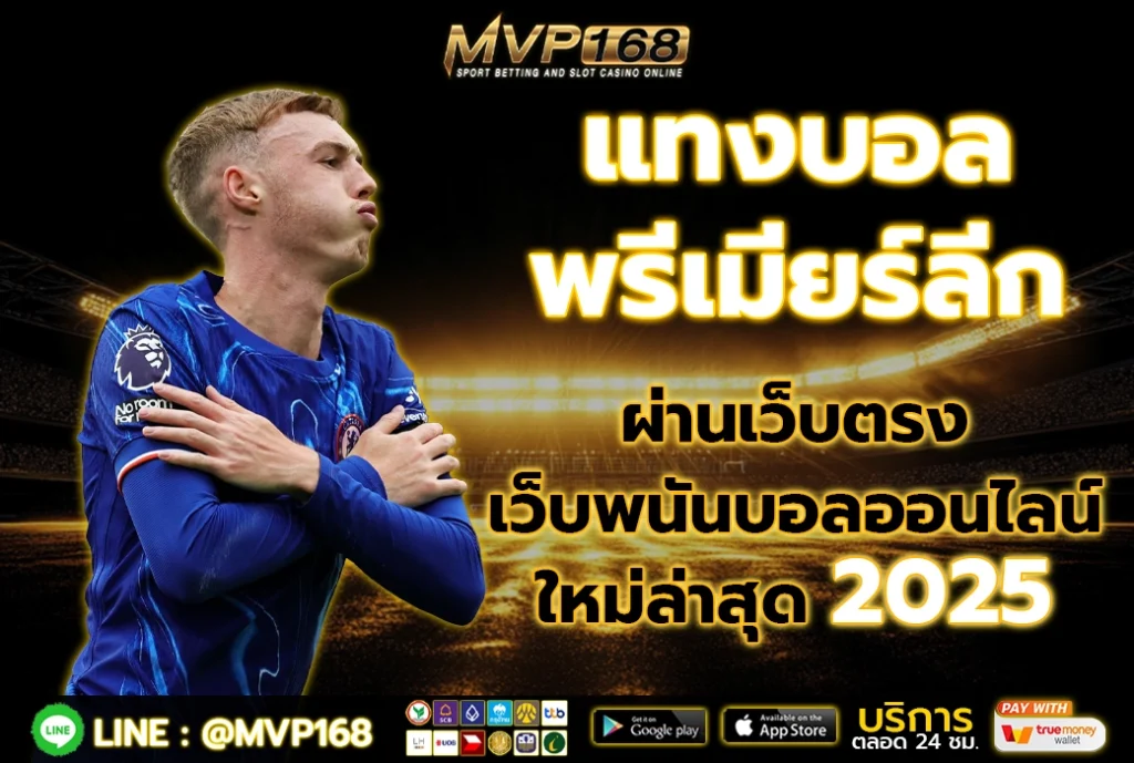 แทงบอล พรีเมียร์ลีก 1