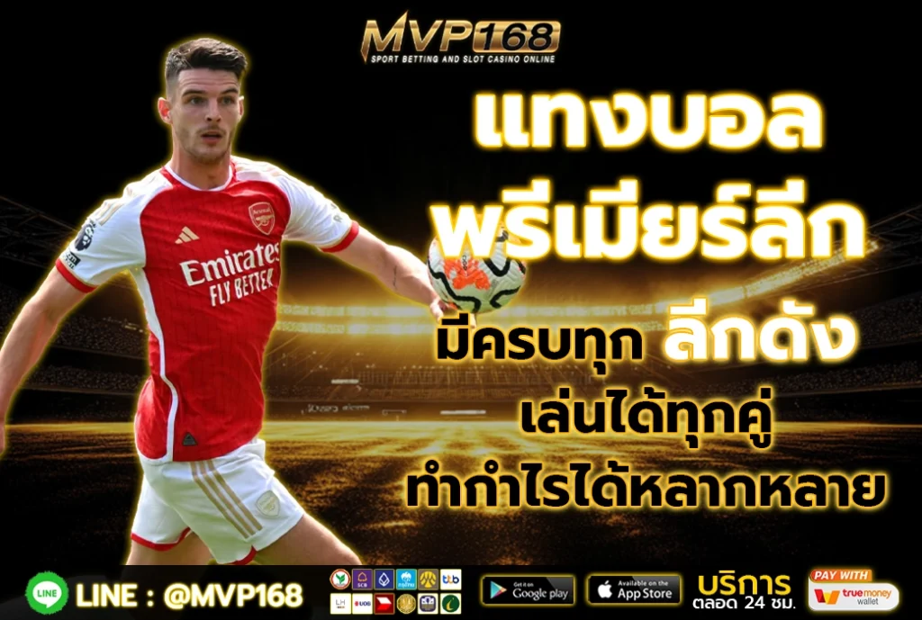 แทงบอล พรีเมียร์ลีก 2
