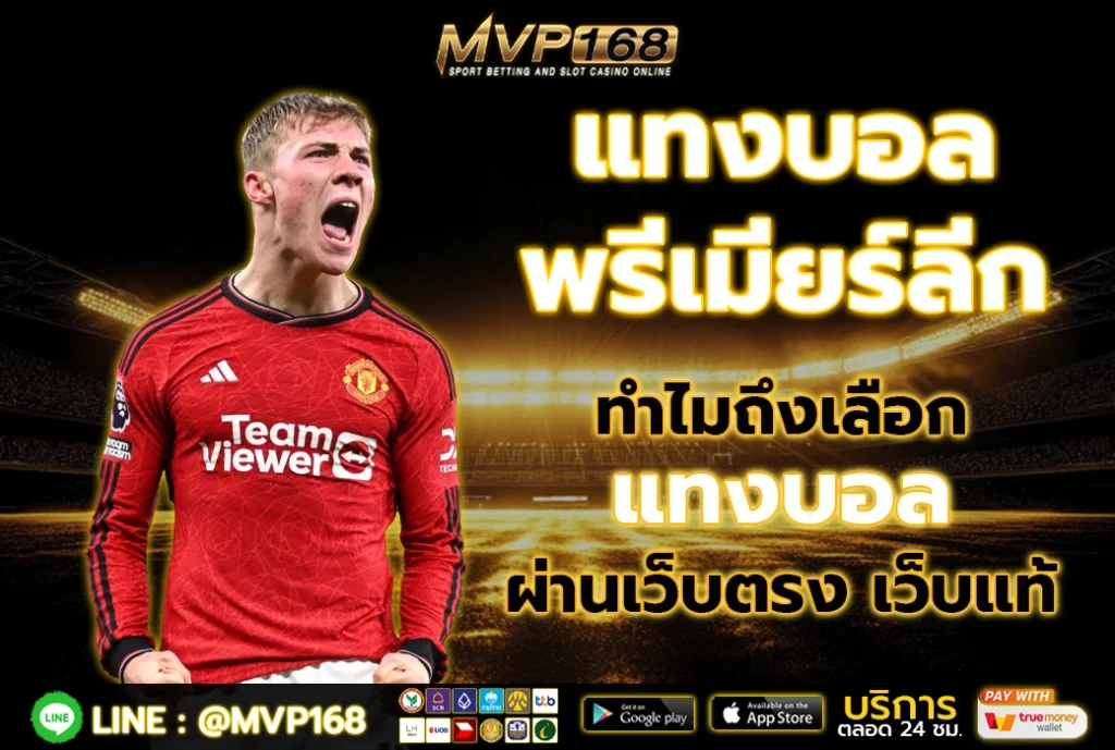 แทงบอล พรีเมียร์ลีก 4