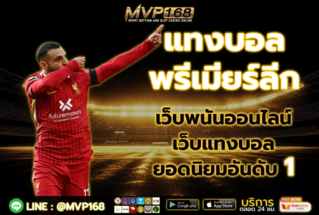 แทงบอล พรีเมียร์ลีก 5