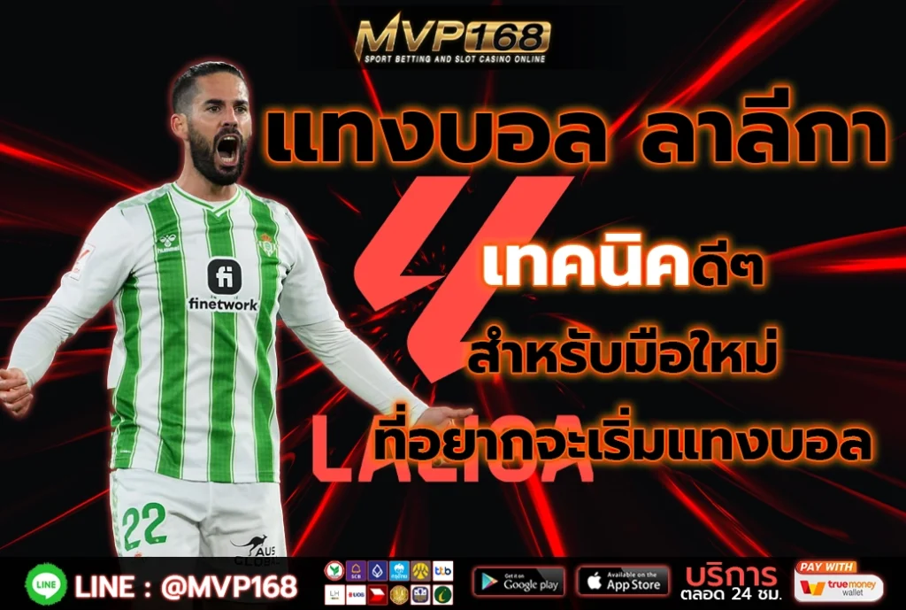 แทงบอล ลาลีกา 4