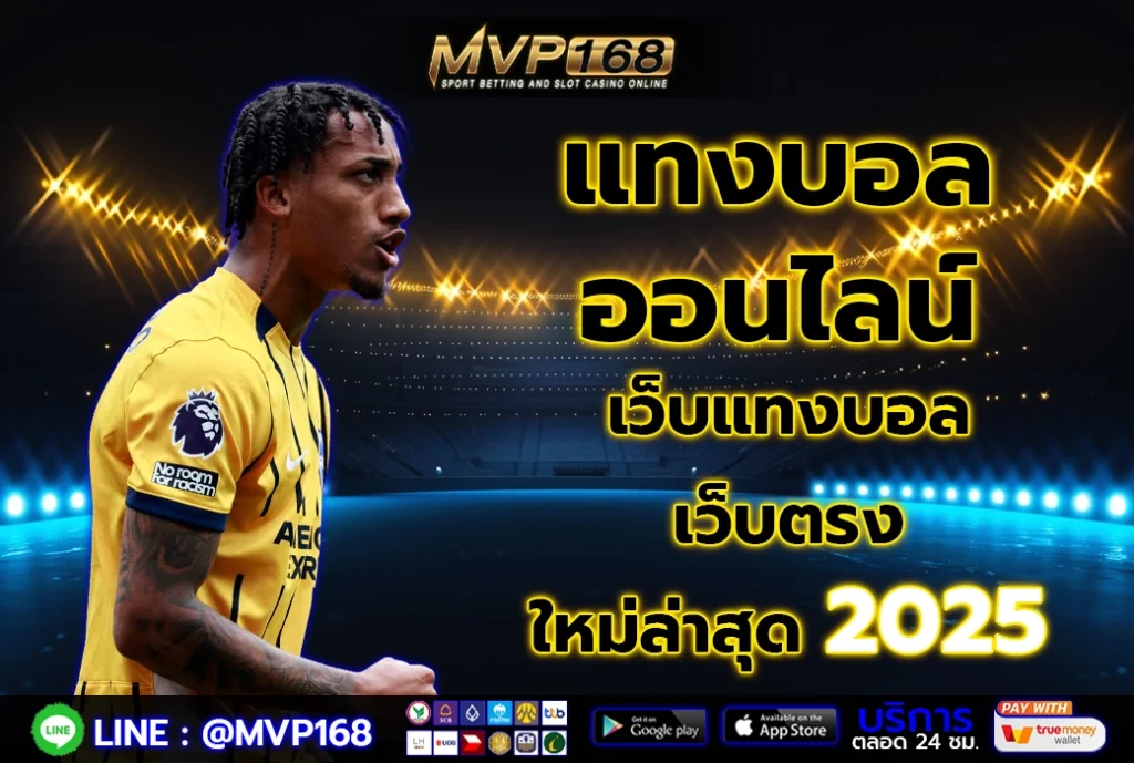 แทงบอล ออนไลน์ 1