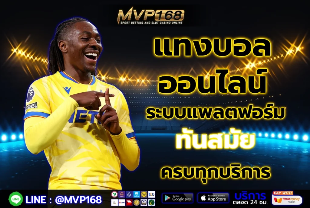แทงบอล ออนไลน์ 2