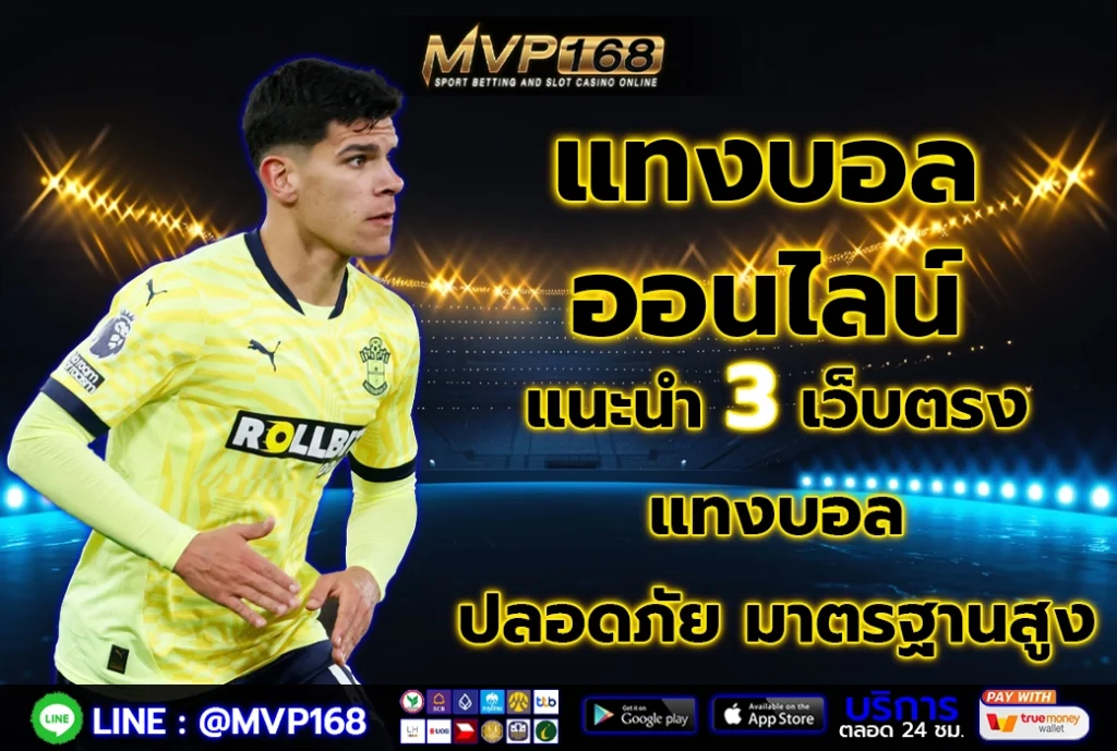 แทงบอล ออนไลน์ 3