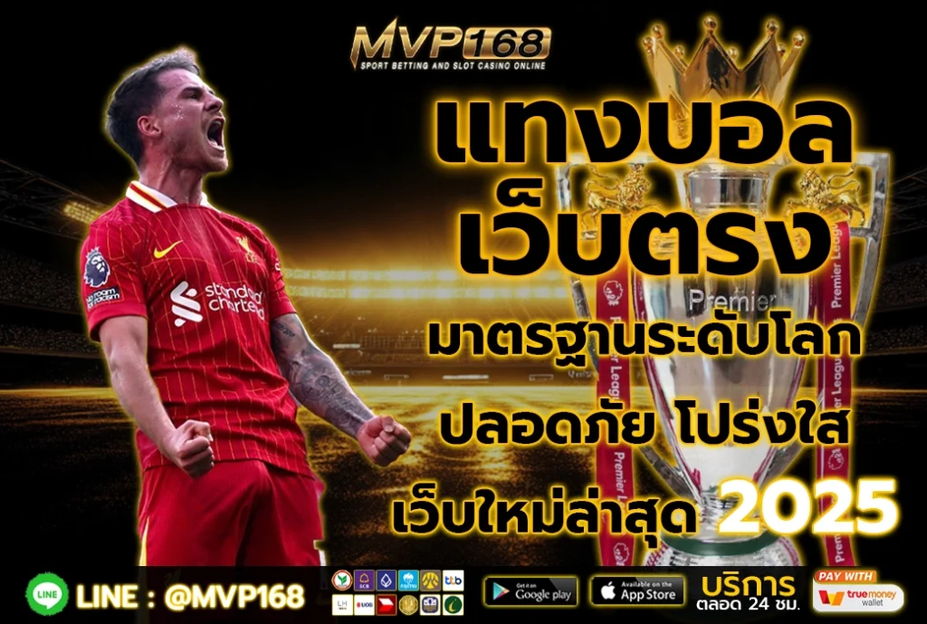 แทงบอล เว็บตรง 1