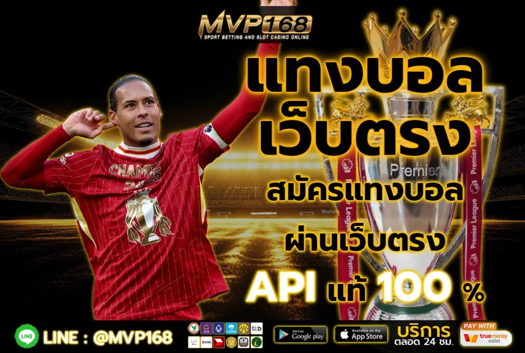 แทงบอล เว็บตรง 3