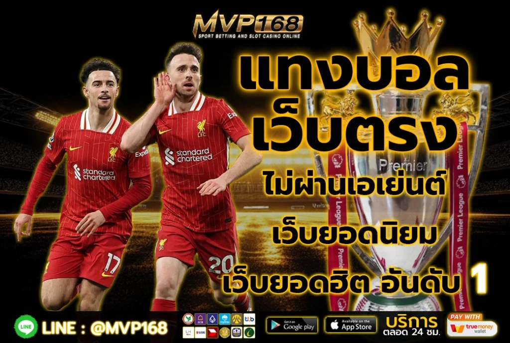 แทงบอล เว็บตรง 4