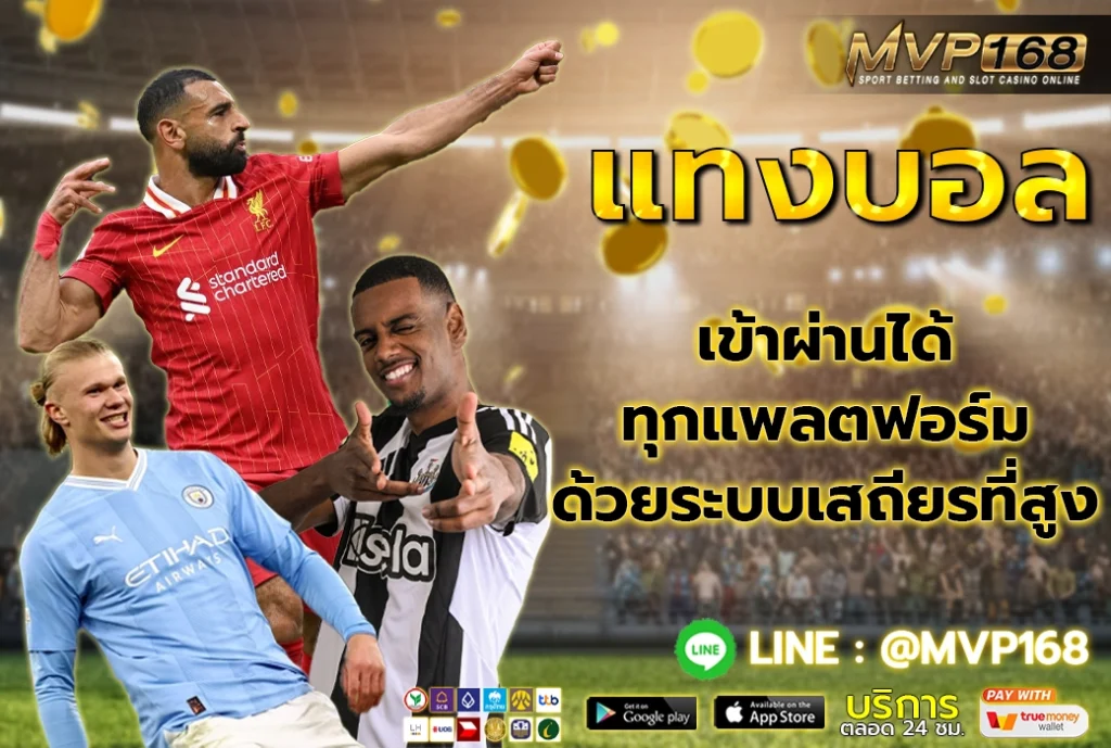 แทงบอล ได้ทุกแพลตฟอร์ม ด้วยระบบฝากถอน ออโต้ รวดเร็วทันใจ