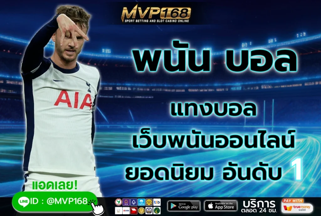 พนัน บอล 1