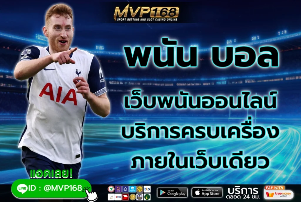 พนัน บอล 2