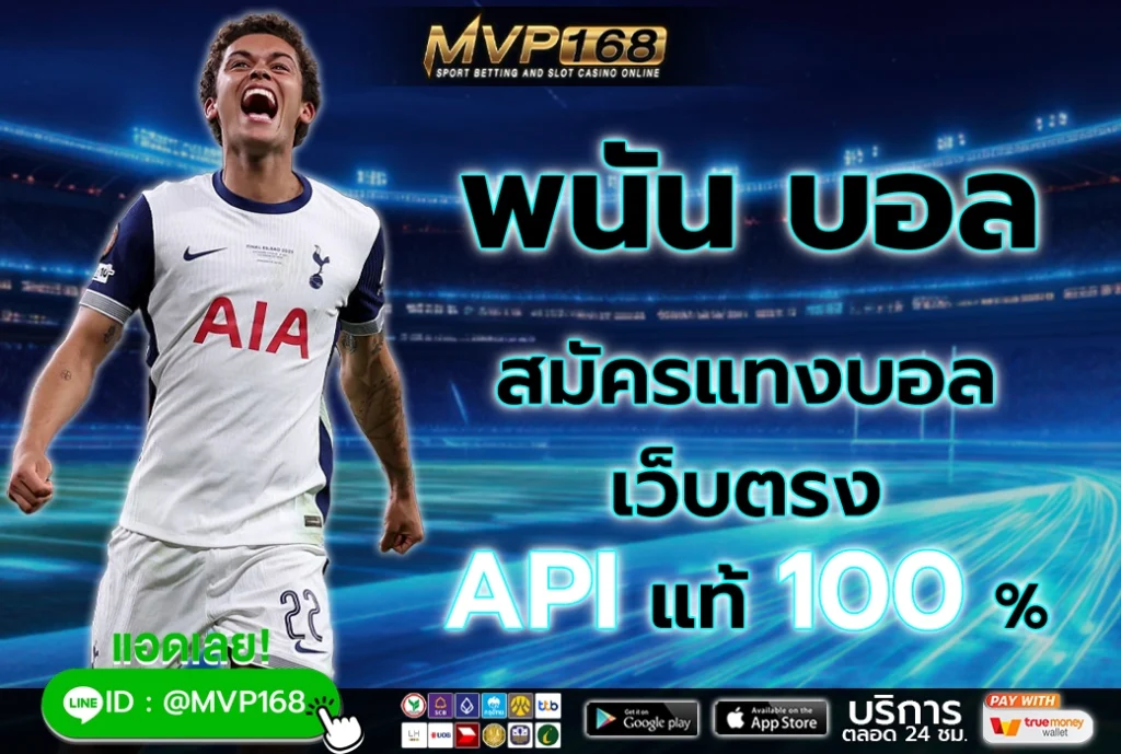 พนัน บอล 3