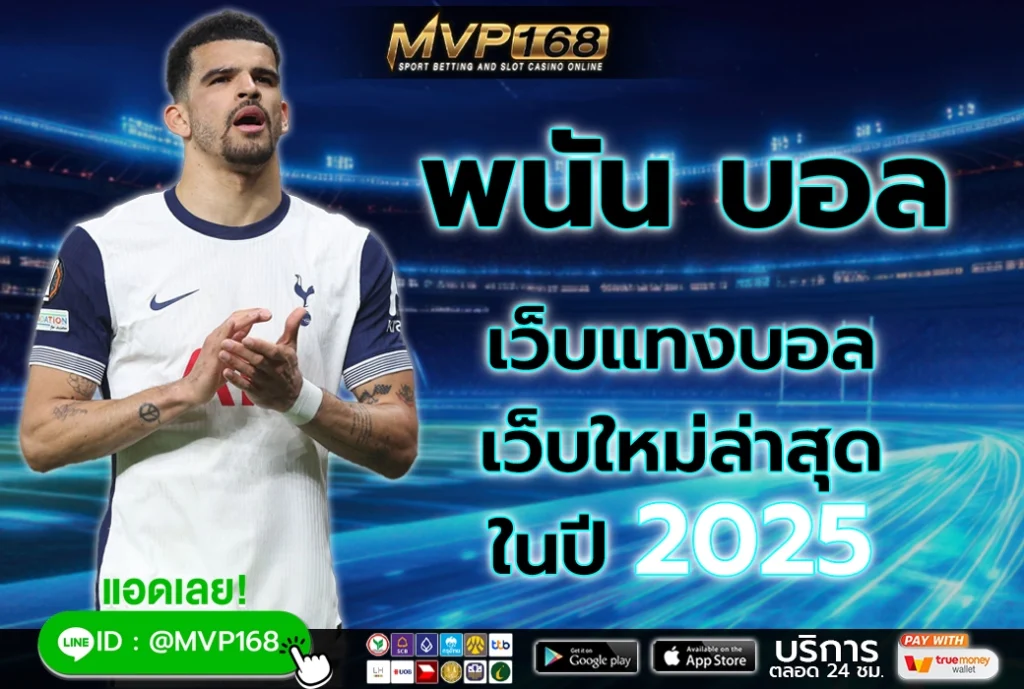พนัน บอล 4