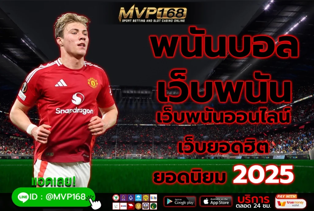 พนันบอล เว็บพนัน 1