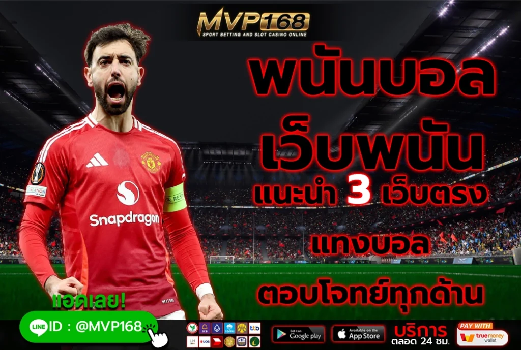 พนันบอล เว็บพนัน 2