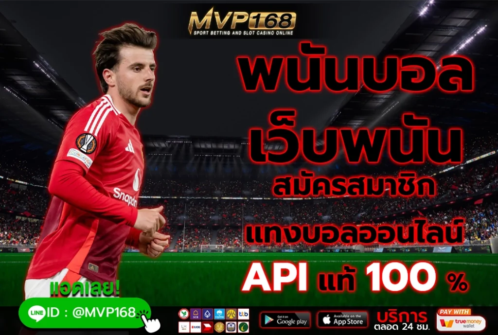 พนันบอล เว็บพนัน 3