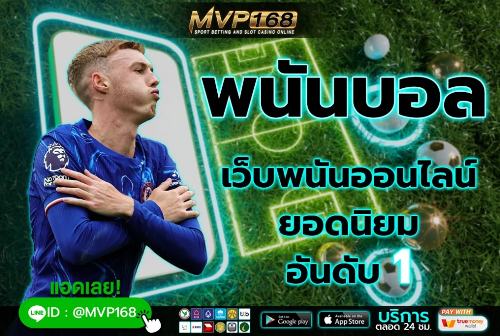 พนันบอล 1