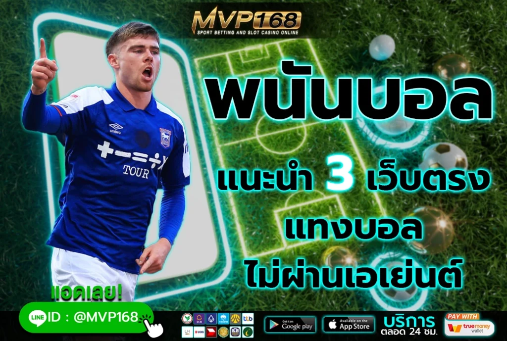 พนันบอล 2
