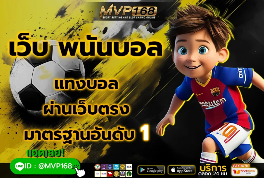 เว็บ พนันบอล 1