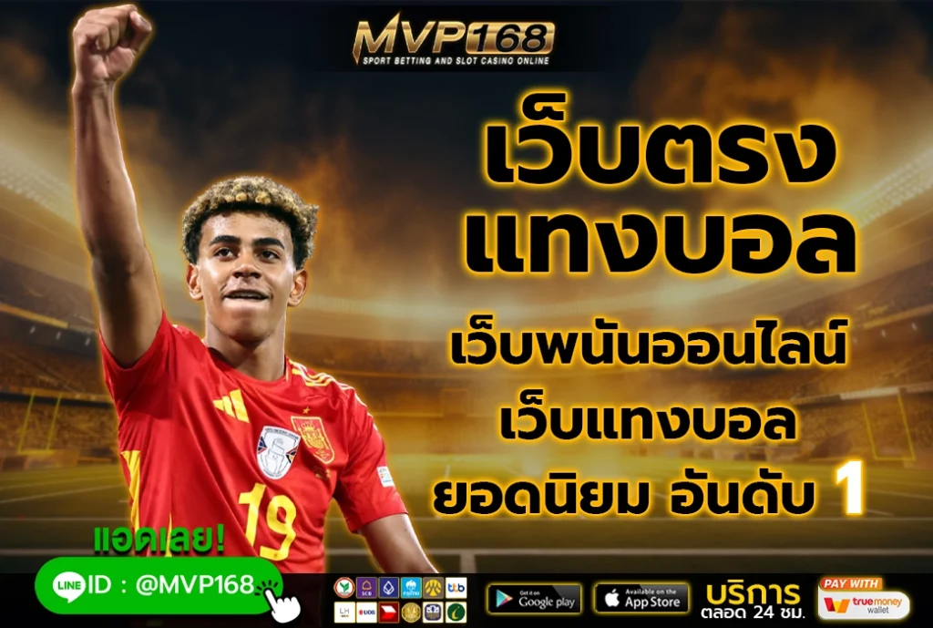เว็บตรง แทงบอล 1