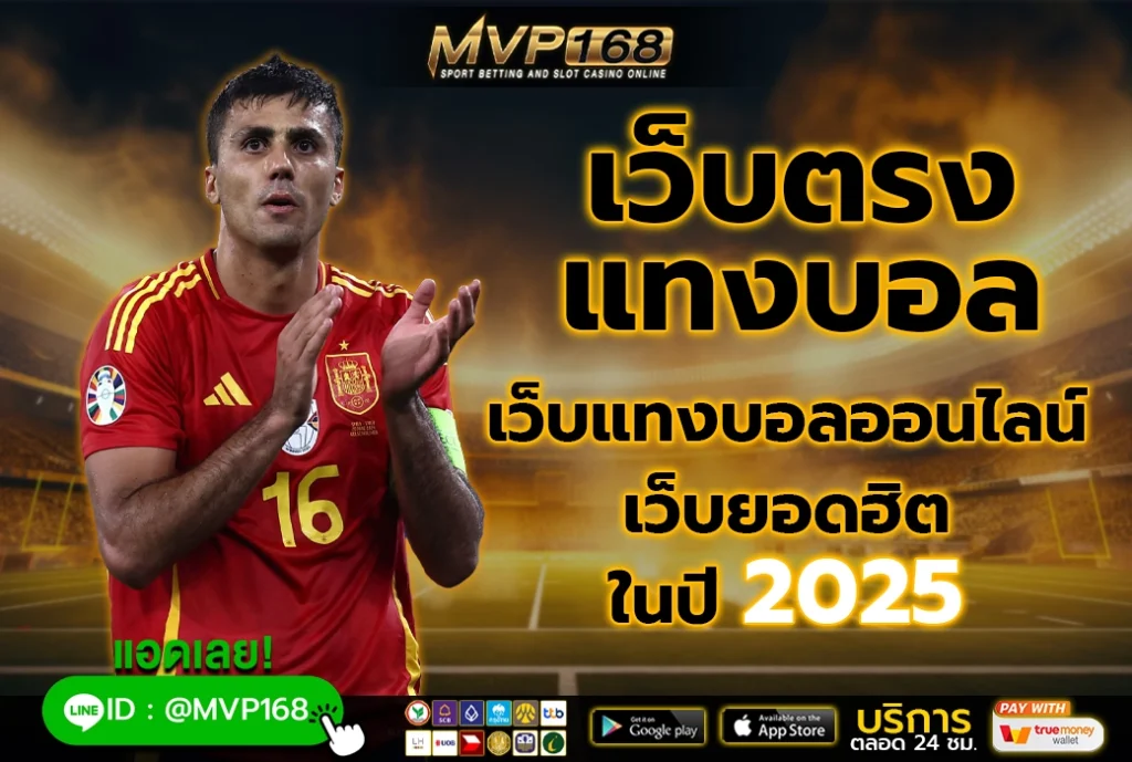 เว็บตรง แทงบอล 4