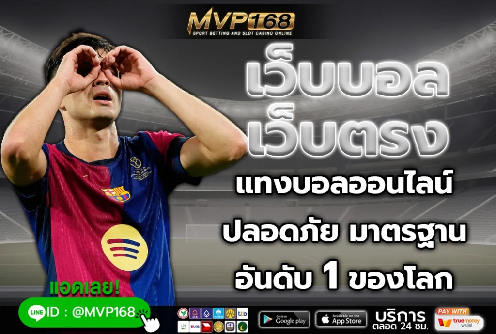 เว็บบอล เว็บตรง 1
