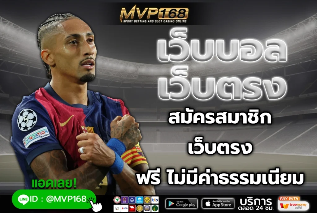 เว็บบอล เว็บตรง 3