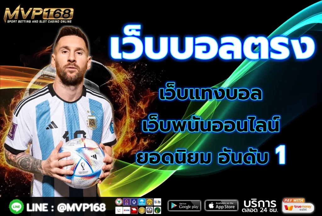 เว็บบอลตรง 1