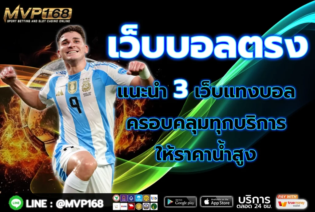 เว็บบอลตรง 2
