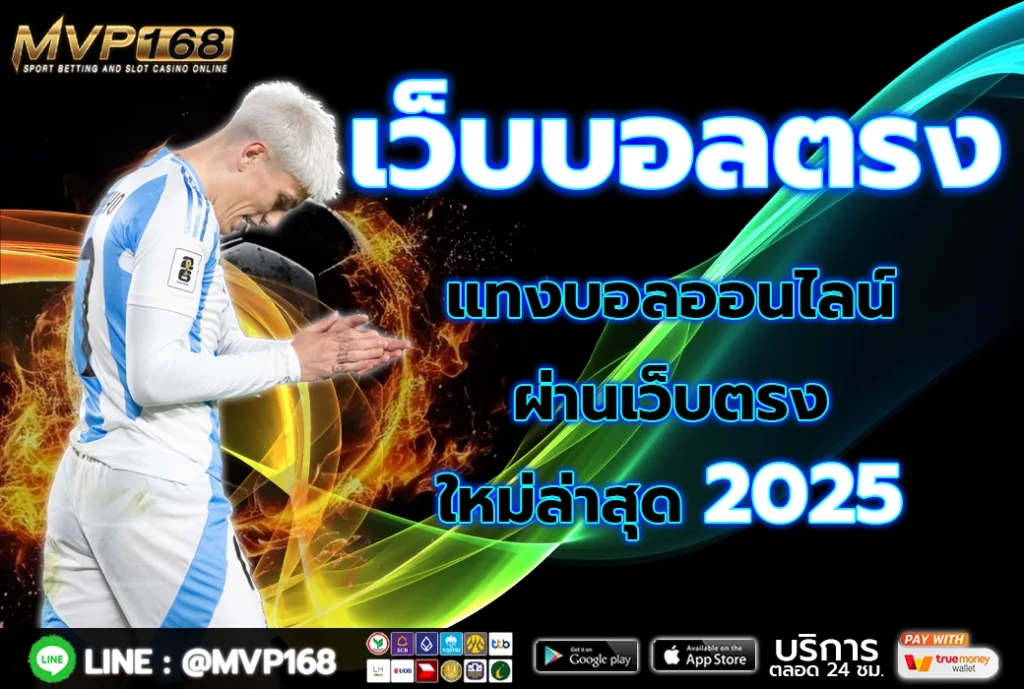 เว็บบอลตรง 4
