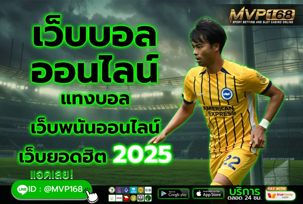 เว็บบอลออนไลน์ 1