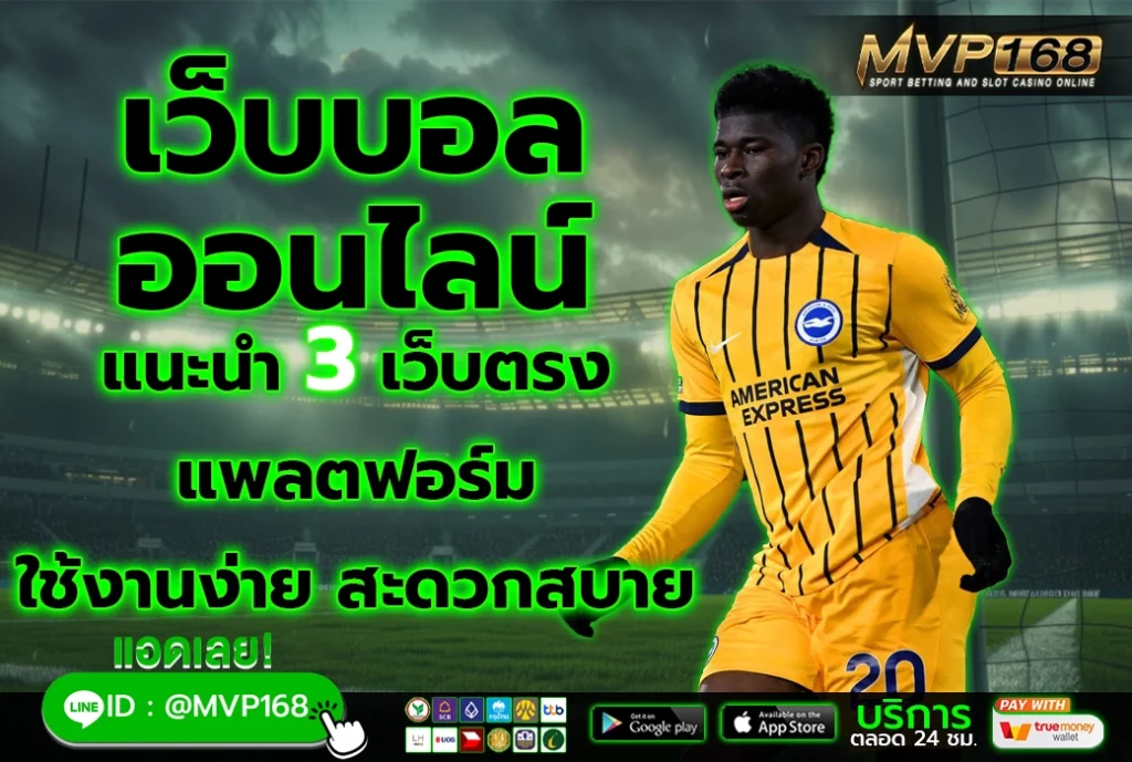 เว็บบอลออนไลน์ 2