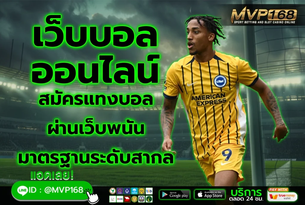 เว็บบอลออนไลน์ 3