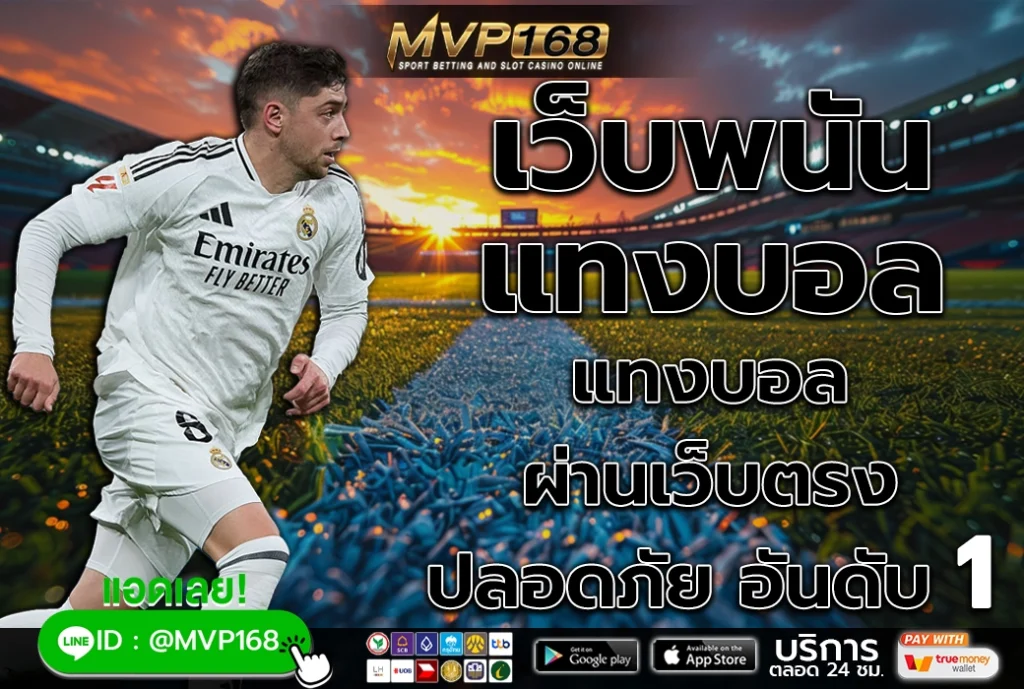 เว็บพนัน แทงบอล 1