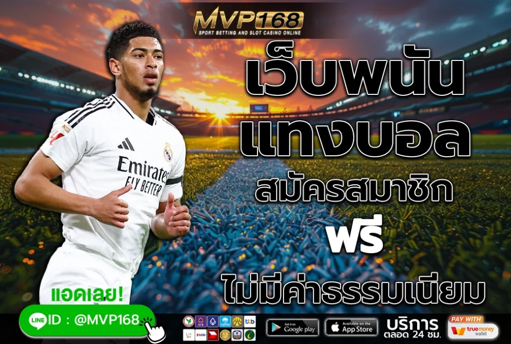 เว็บพนัน แทงบอล 3