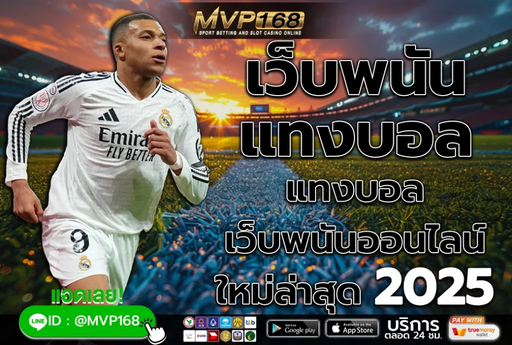 เว็บพนัน แทงบอล 4