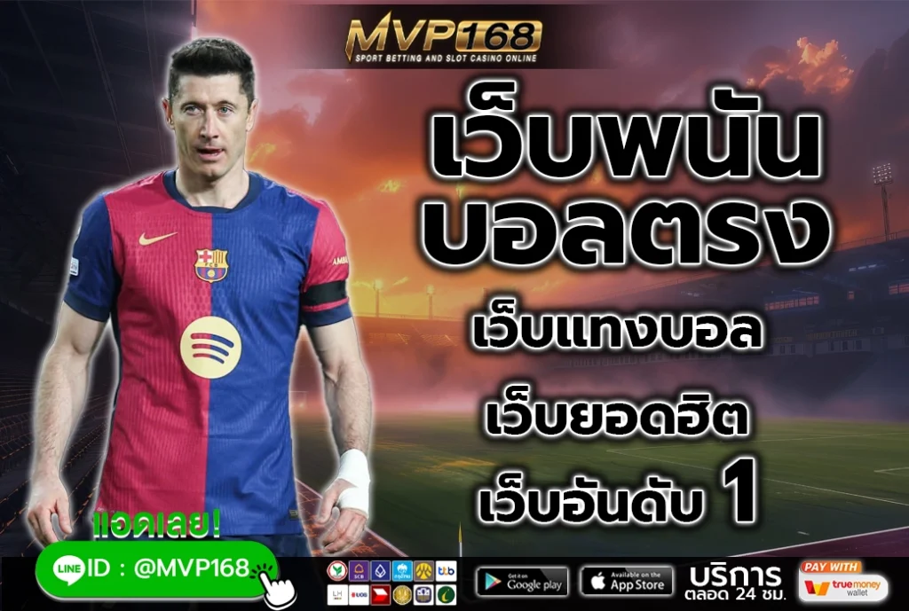 เว็บพนันบอลตรง 1