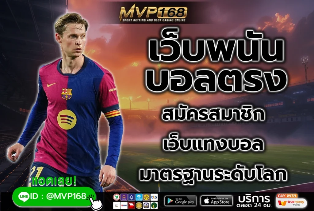 เว็บพนันบอลตรง 3