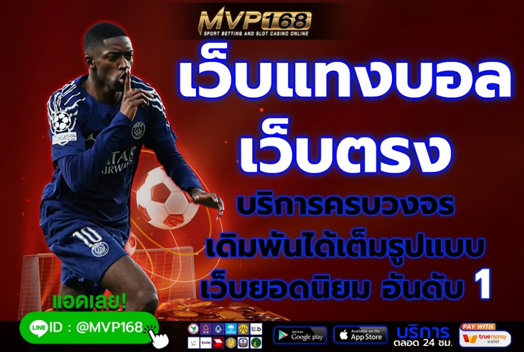 เว็บแทงบอล เว็บตรง 1