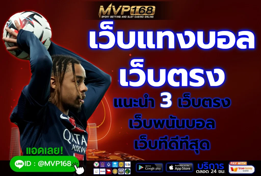 เว็บแทงบอล เว็บตรง 2