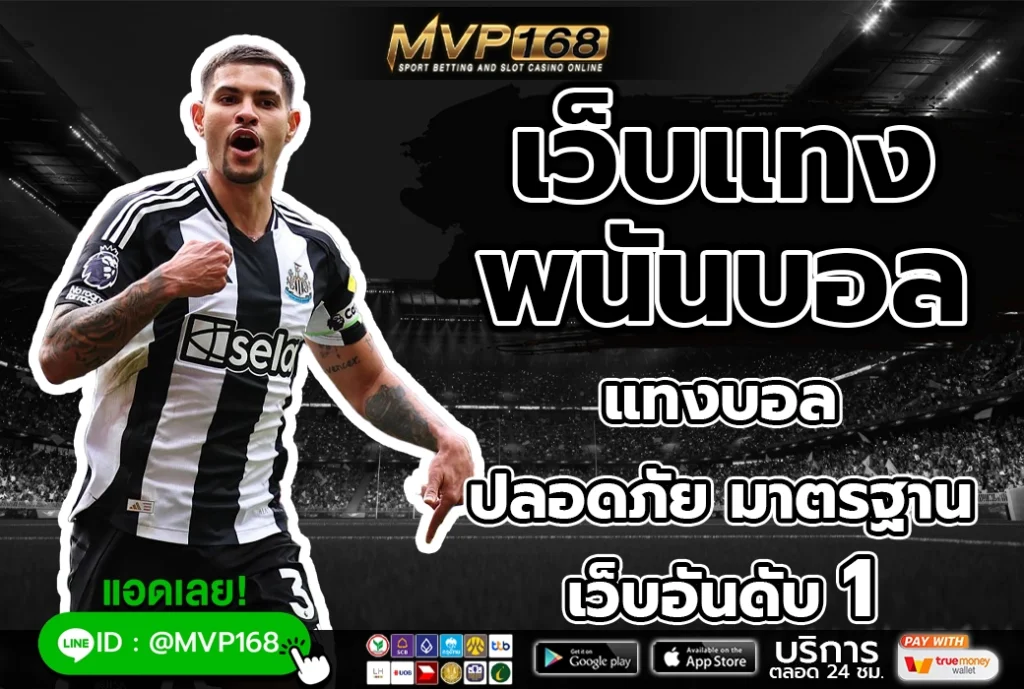 เว็บแทงพนันบอล 1