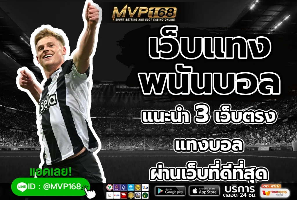 เว็บแทงพนันบอล 2