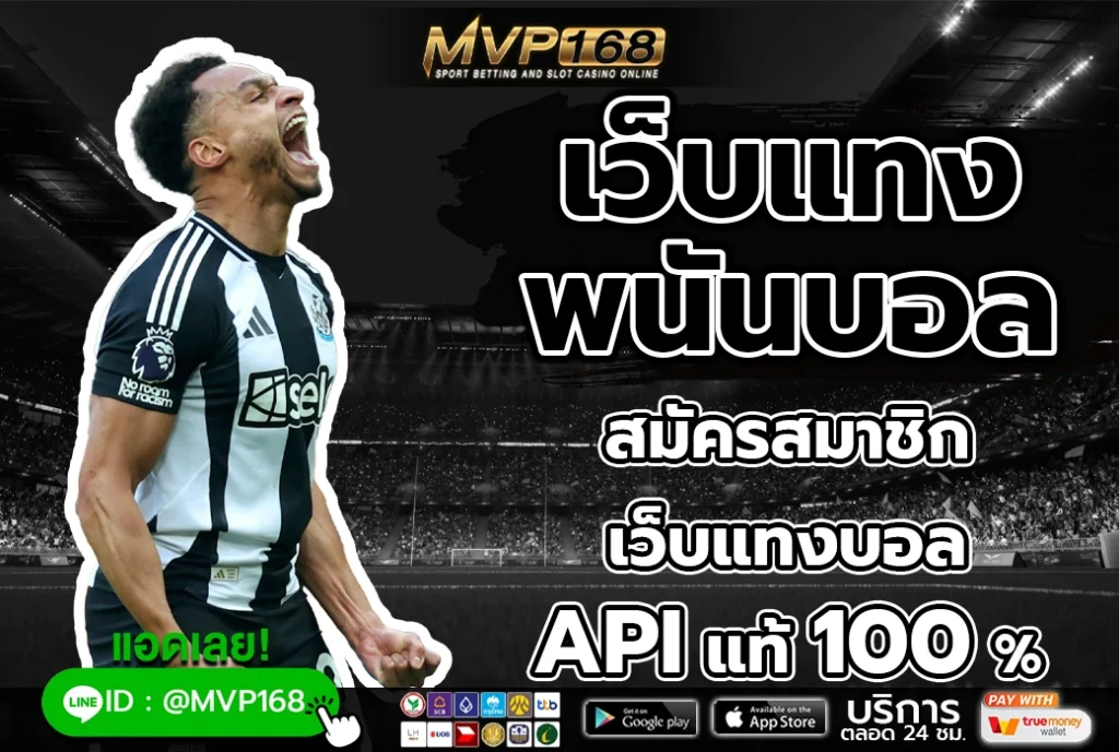 เว็บแทงพนันบอล 3