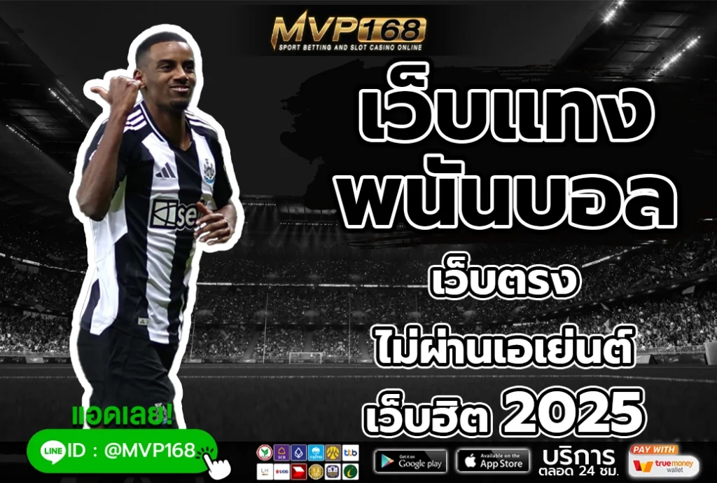เว็บแทงพนันบอล 4