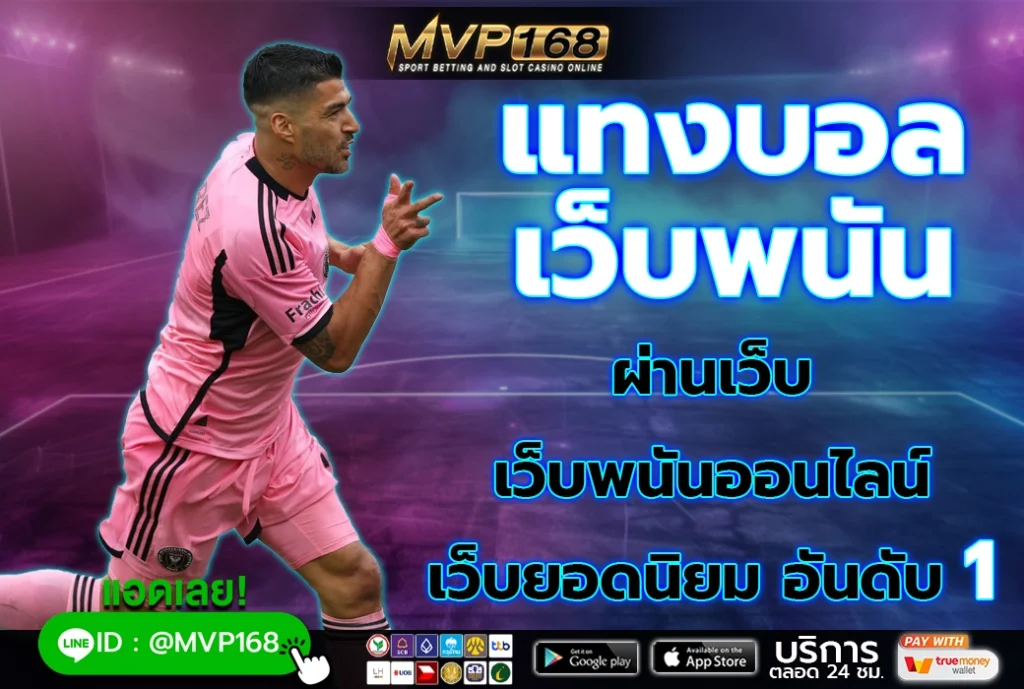 แทงบอล เว็บพนัน 1