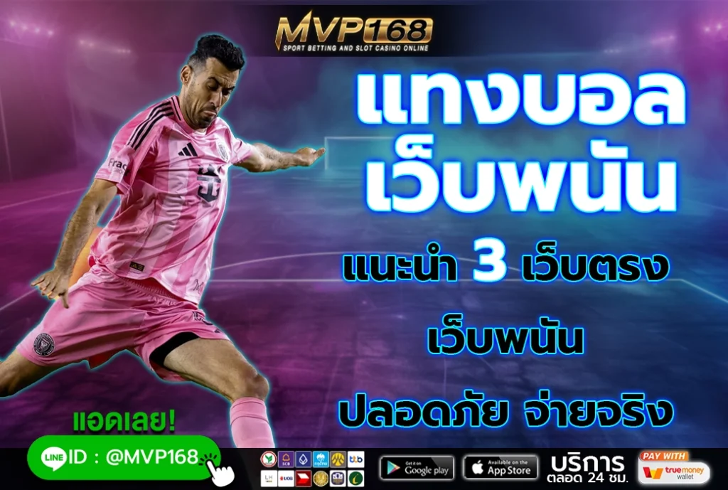 แทงบอล เว็บพนัน 3