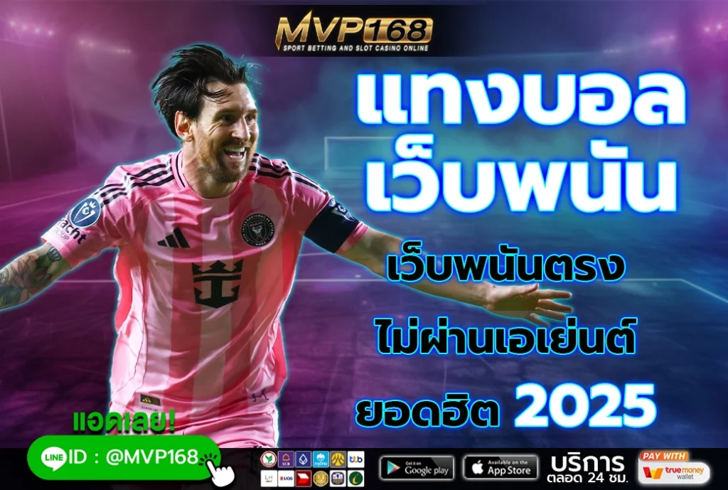 แทงบอล เว็บพนัน 4